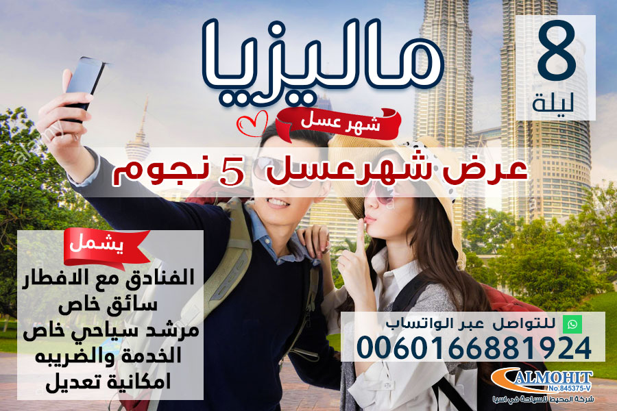 عرض سياحي 5 نجوم لمدة 8 ليالي ماليزيا